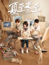 夏至未至经典语录 夏至未至经典语录