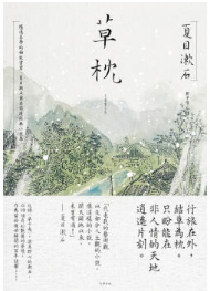 草枕经典语录 草枕经典语录