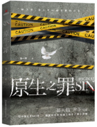 原生之罪经典语录 原生之罪经典语录
