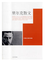 里尔克散文经典语录 里尔克散文经典语录